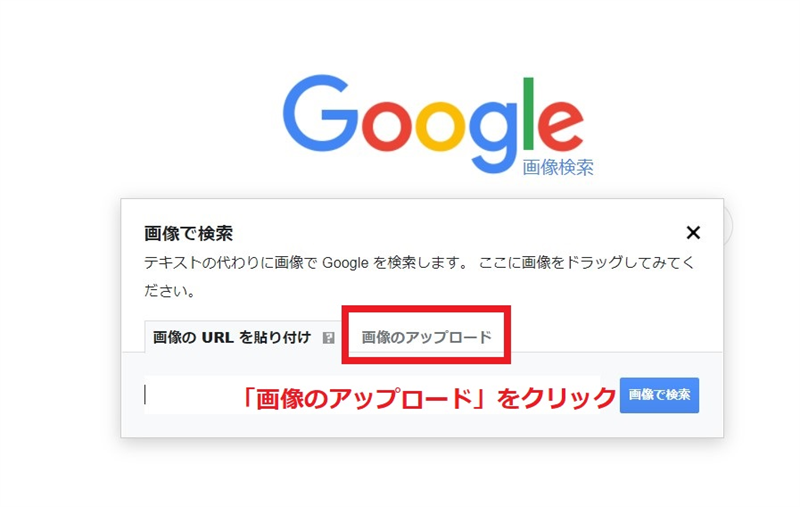 Google画像検索の使い方