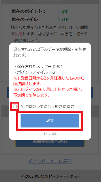 PCMAXの解約方法