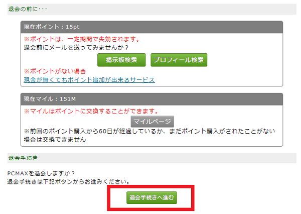 PCMAX　退会
