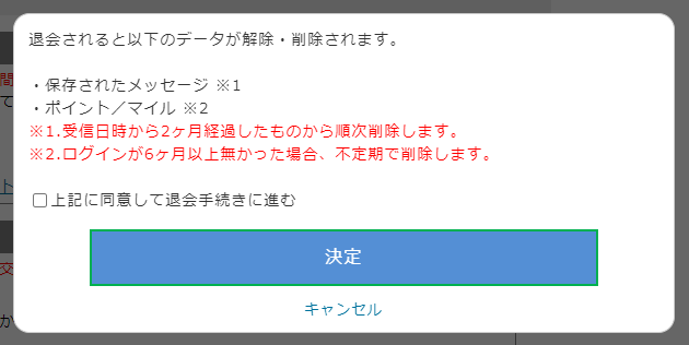 PCMAXの退会が完了