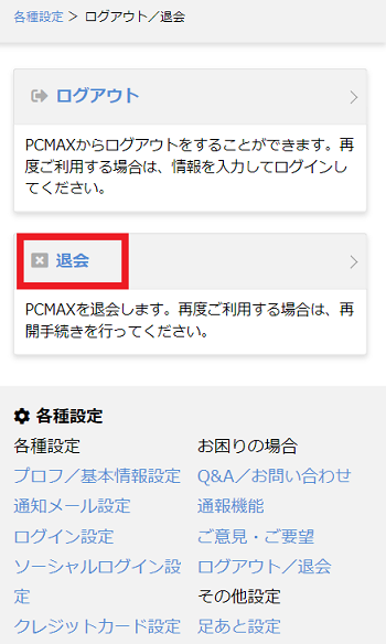 PCMAXを退会するには？