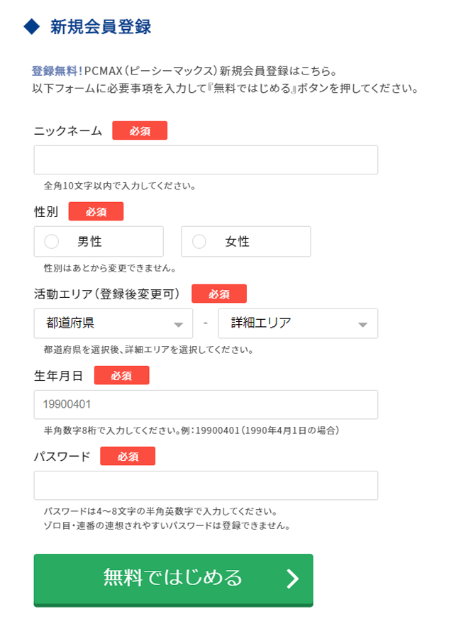 PCMAXの会員登録をパソコンでする