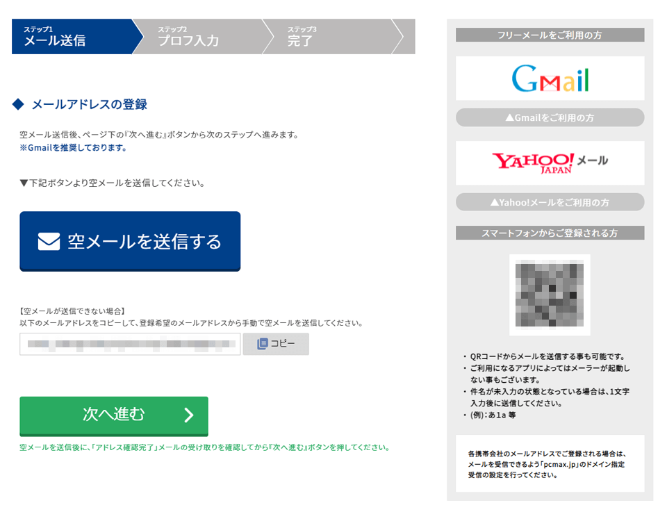 PCMAXの登録方法でメールアドレス登録