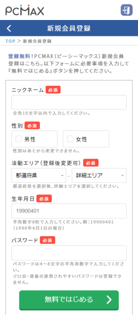 PCMAXの登録方法