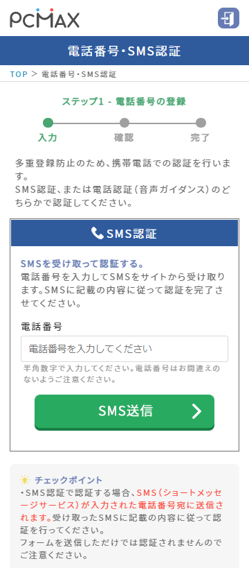 PCMAXで電話番号確認をする