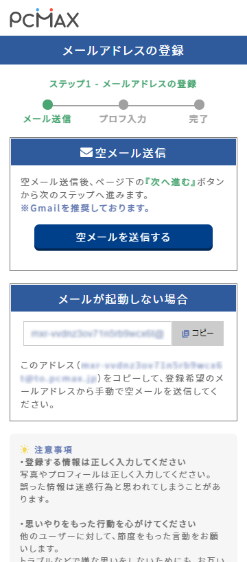 PCMAXの新規会員登録でメールアドレスを登録する