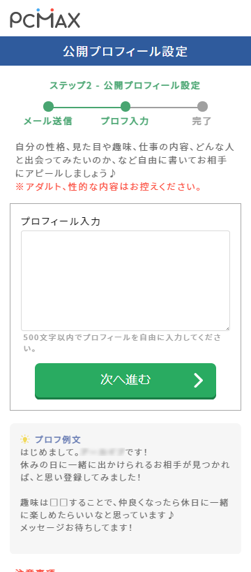 PCMAXの新規登録でプロフィールを入力する