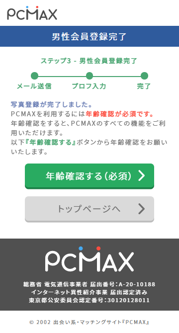 PCMAXの新規会員登録を完了する