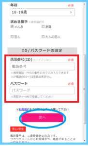 ワクワクメールの年齢確認