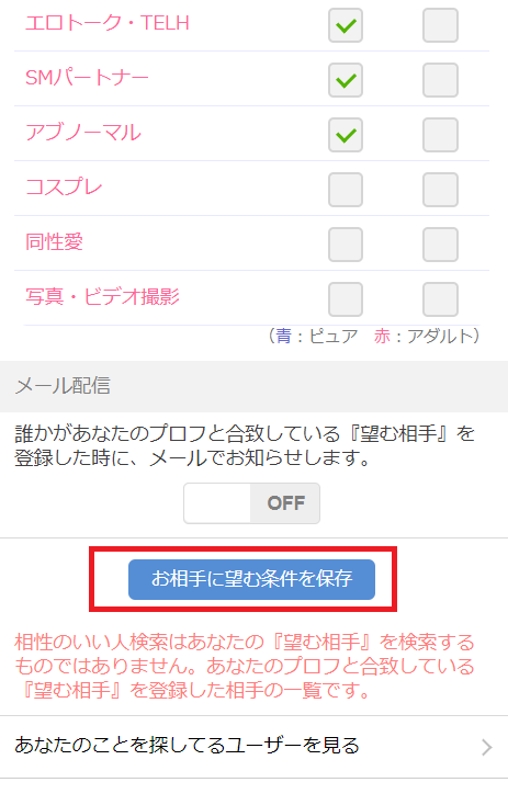 PCMAXの相性のいい人検索を登録する