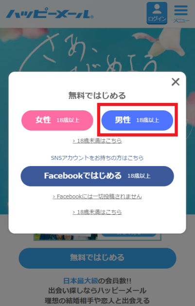 ハッピーメール　登録方法