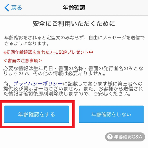 ハッピーメール　年齢確認