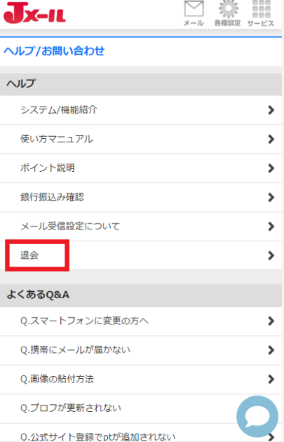 Jメールの退会方法