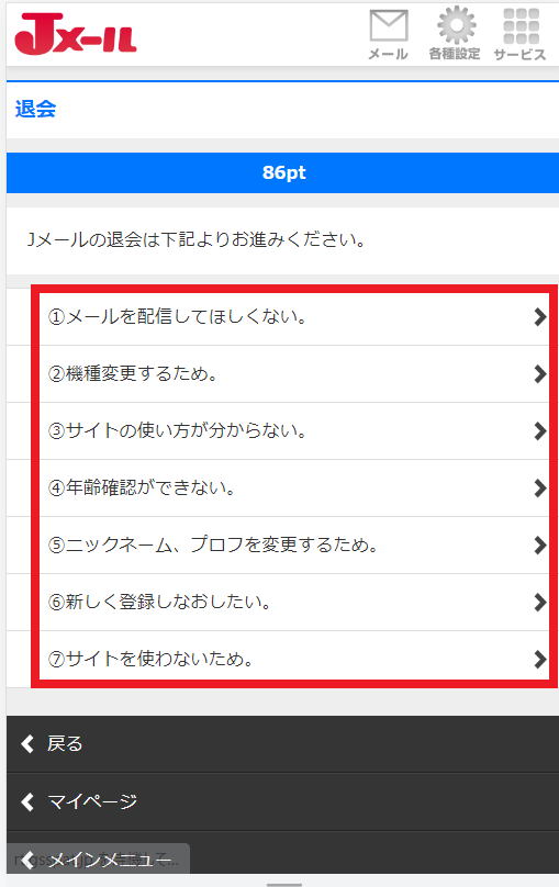 Jメールの退会方法