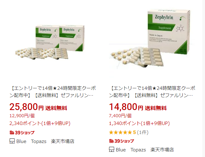 ゼファルリン　楽天