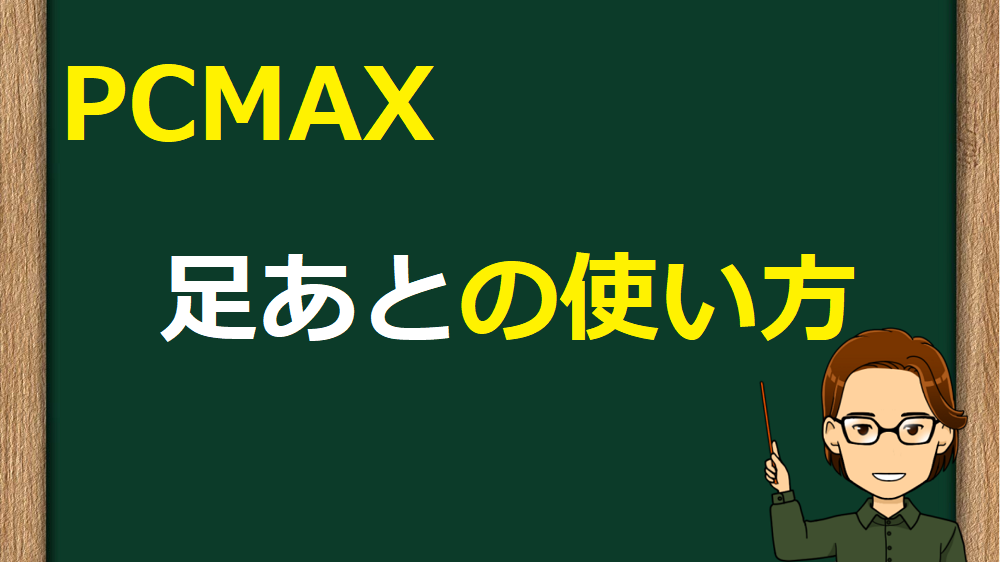 PCMAXの足あと