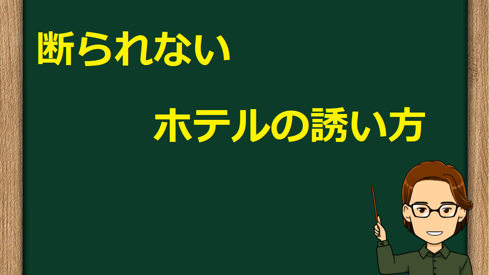 出会い系　ホテルの誘い方