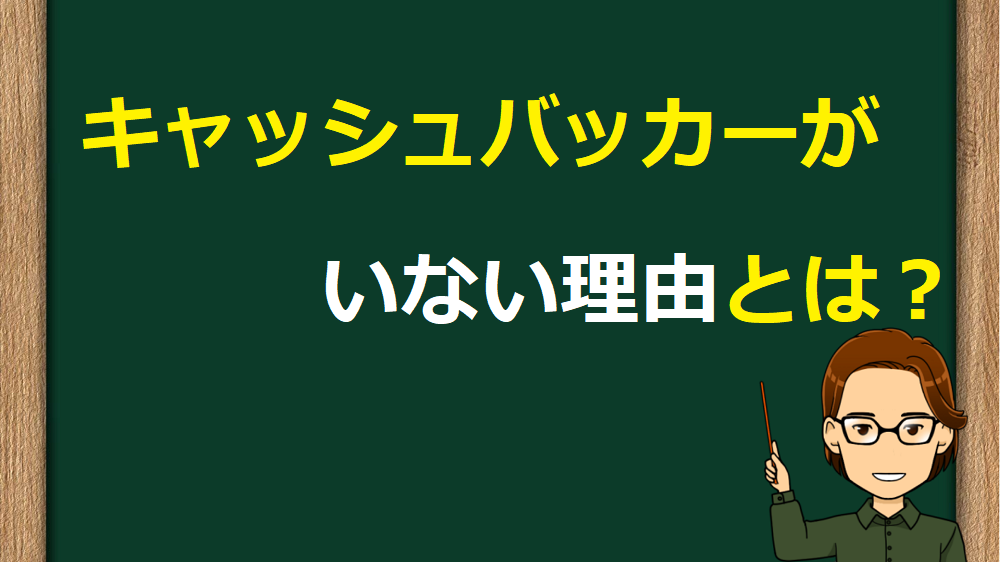 PCMAXにキャッシュバッカーはいない