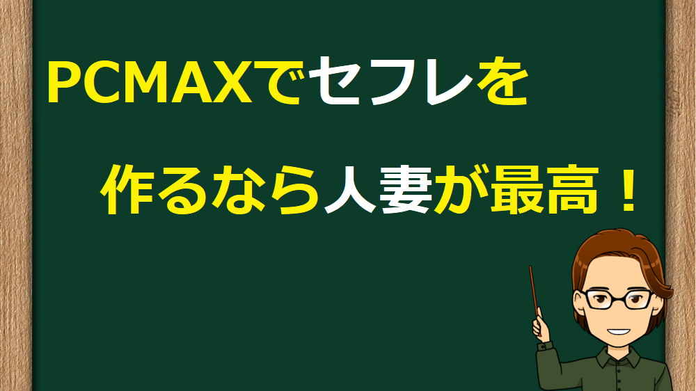 PCMAXで人妻をセフレにする