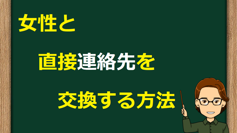 出会い系で連絡先を交換するタイミング