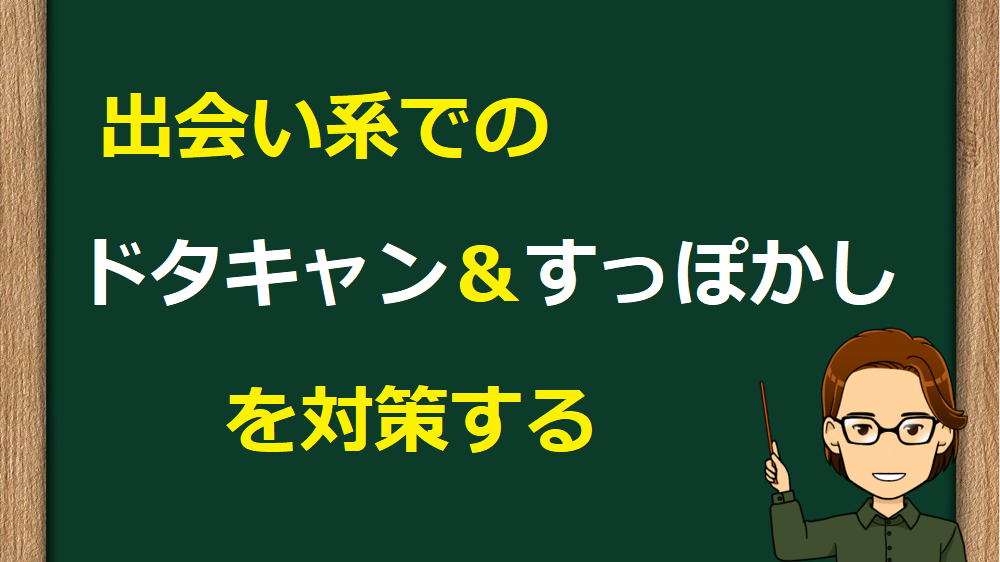 出会い系でドタキャンされた