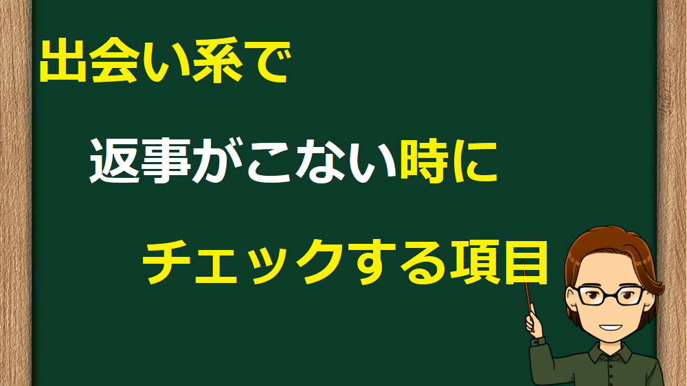 出会い系で返事がこない