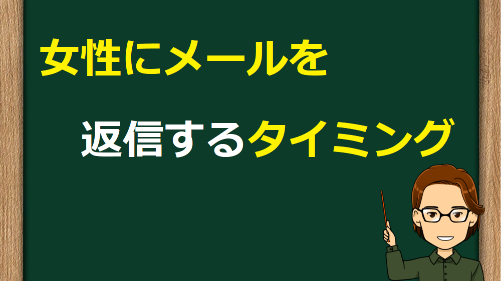 出会い系でメールを返信するタイミング