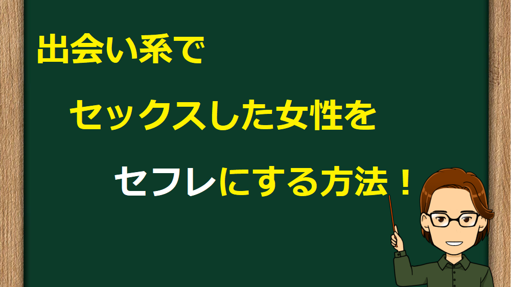 出会い系でセックスした女性をセフレにする方法！