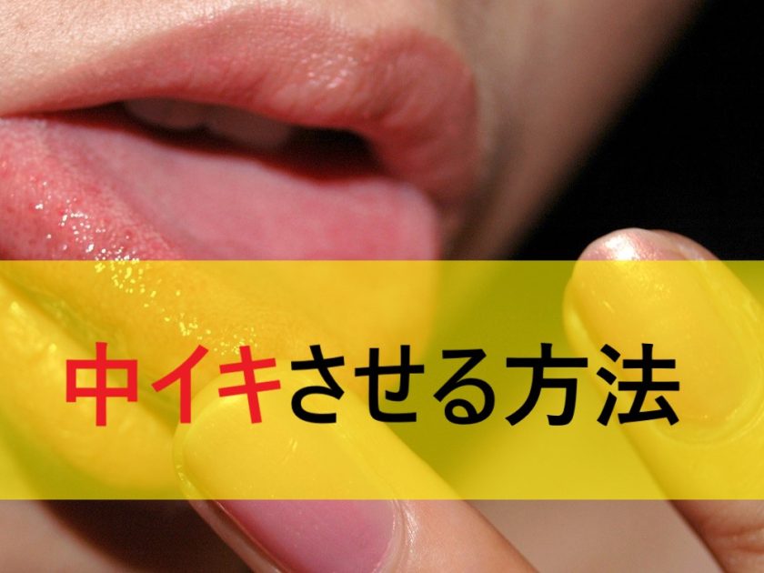 中イキや膣イキさせる方法