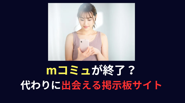 mコミュが終了？代わりに出会える掲示板サイト